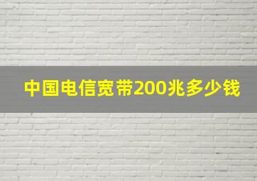 中国电信宽带200兆多少钱