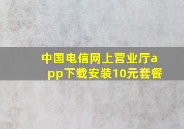 中国电信网上营业厅app下载安装10元套餐