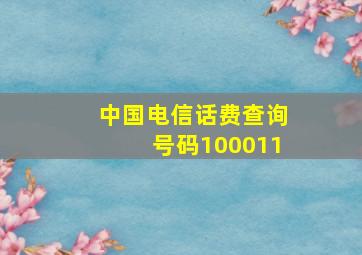 中国电信话费查询号码100011