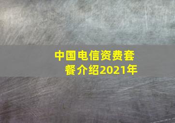 中国电信资费套餐介绍2021年