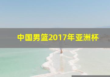 中国男篮2017年亚洲杯