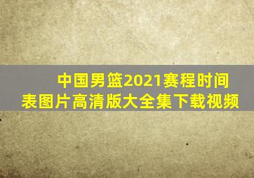 中国男篮2021赛程时间表图片高清版大全集下载视频