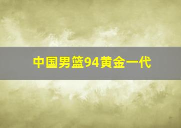 中国男篮94黄金一代