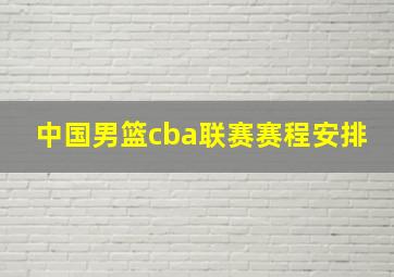 中国男篮cba联赛赛程安排