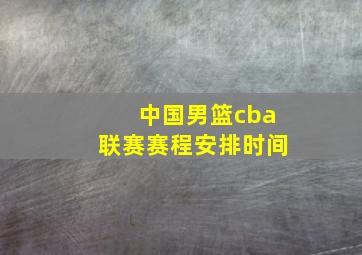 中国男篮cba联赛赛程安排时间