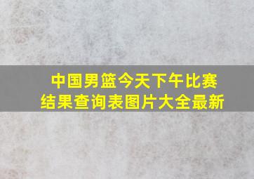 中国男篮今天下午比赛结果查询表图片大全最新