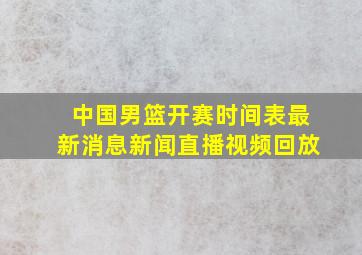 中国男篮开赛时间表最新消息新闻直播视频回放