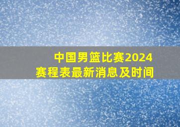 中国男篮比赛2024赛程表最新消息及时间