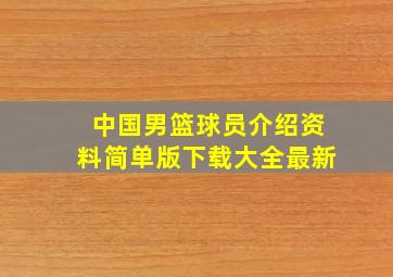 中国男篮球员介绍资料简单版下载大全最新