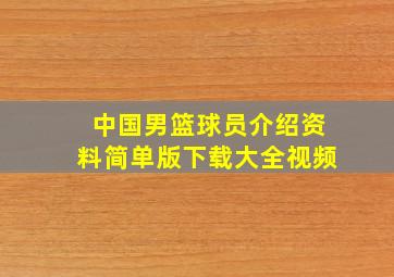 中国男篮球员介绍资料简单版下载大全视频