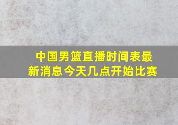 中国男篮直播时间表最新消息今天几点开始比赛