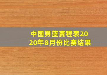 中国男篮赛程表2020年8月份比赛结果