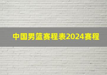 中国男篮赛程表2024赛程