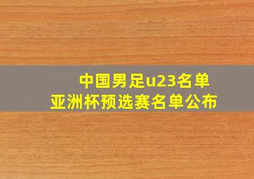 中国男足u23名单亚洲杯预选赛名单公布