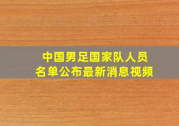 中国男足国家队人员名单公布最新消息视频