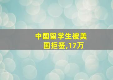 中国留学生被美国拒签,17万