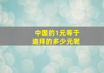 中国的1元等于迪拜的多少元呢