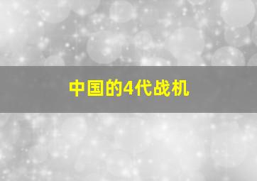 中国的4代战机