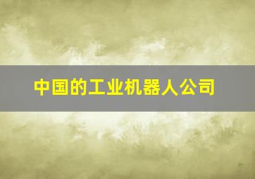 中国的工业机器人公司