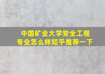 中国矿业大学安全工程专业怎么样知乎推荐一下