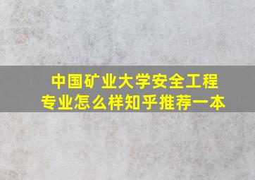 中国矿业大学安全工程专业怎么样知乎推荐一本