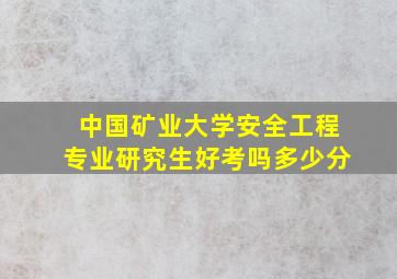 中国矿业大学安全工程专业研究生好考吗多少分