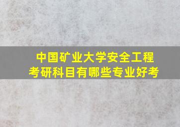 中国矿业大学安全工程考研科目有哪些专业好考