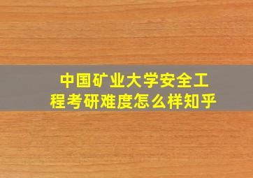 中国矿业大学安全工程考研难度怎么样知乎