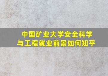 中国矿业大学安全科学与工程就业前景如何知乎