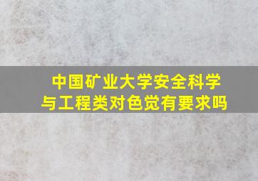 中国矿业大学安全科学与工程类对色觉有要求吗