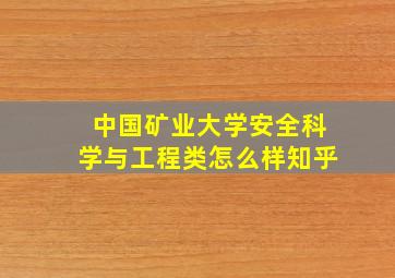 中国矿业大学安全科学与工程类怎么样知乎