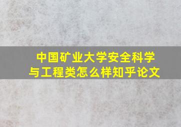 中国矿业大学安全科学与工程类怎么样知乎论文