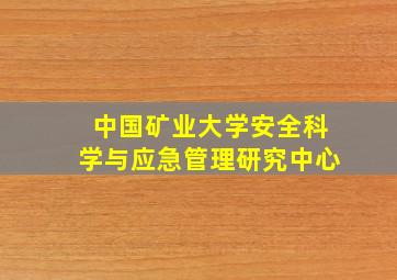 中国矿业大学安全科学与应急管理研究中心