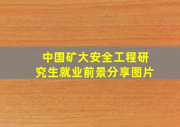 中国矿大安全工程研究生就业前景分享图片