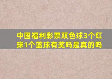 中国福利彩票双色球3个红球1个蓝球有奖吗是真的吗