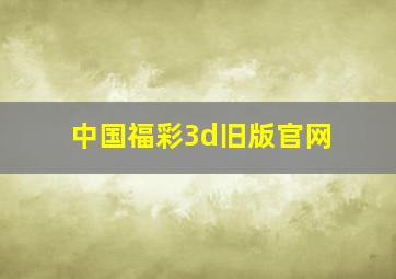 中国福彩3d旧版官网