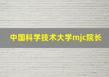 中国科学技术大学mjc院长