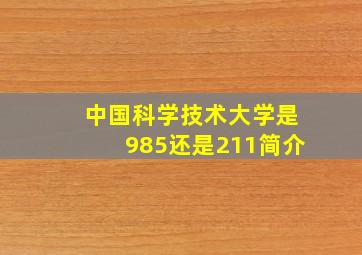 中国科学技术大学是985还是211简介