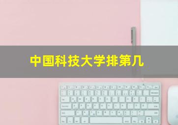 中国科技大学排第几