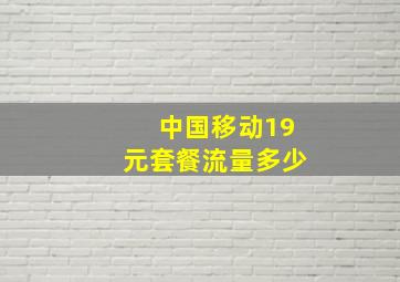 中国移动19元套餐流量多少