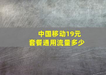 中国移动19元套餐通用流量多少