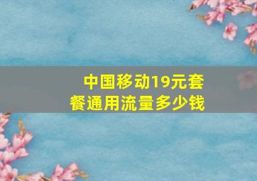 中国移动19元套餐通用流量多少钱