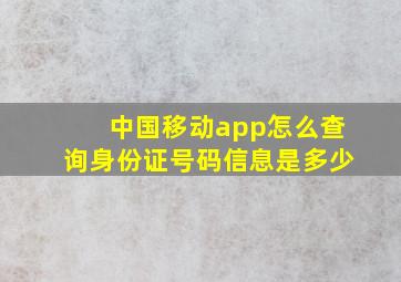 中国移动app怎么查询身份证号码信息是多少