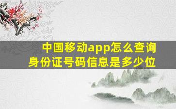 中国移动app怎么查询身份证号码信息是多少位