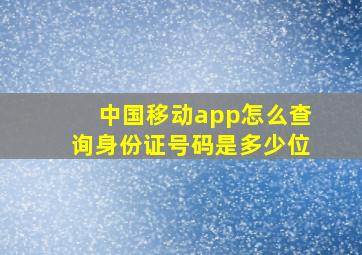 中国移动app怎么查询身份证号码是多少位