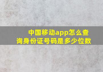 中国移动app怎么查询身份证号码是多少位数