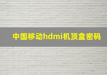 中国移动hdmi机顶盒密码