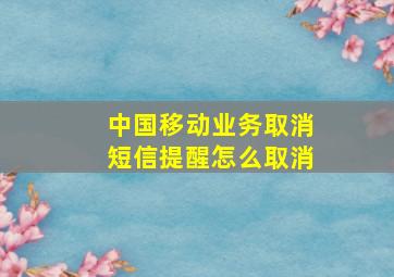 中国移动业务取消短信提醒怎么取消