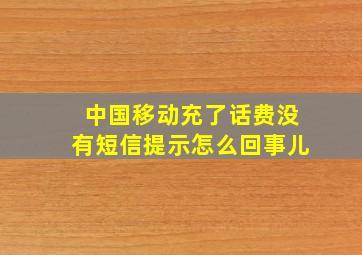 中国移动充了话费没有短信提示怎么回事儿