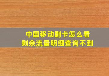 中国移动副卡怎么看剩余流量明细查询不到